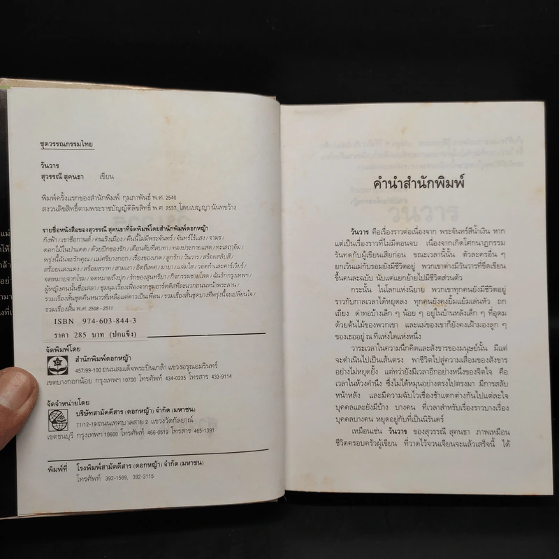 วันวาร (ปกแข็ง) - สุวรรณี สุคนธา รูปที่ 5