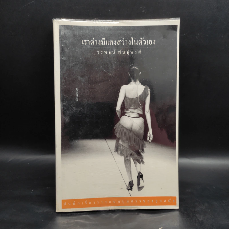 เราต่างมีแสงสว่างในตัวเอง บันทึกเรื่องราวคนหนุ่มสาวของยุคสมัย - วรพจน์ พันธุ์พงศ์ รูปที่ 1