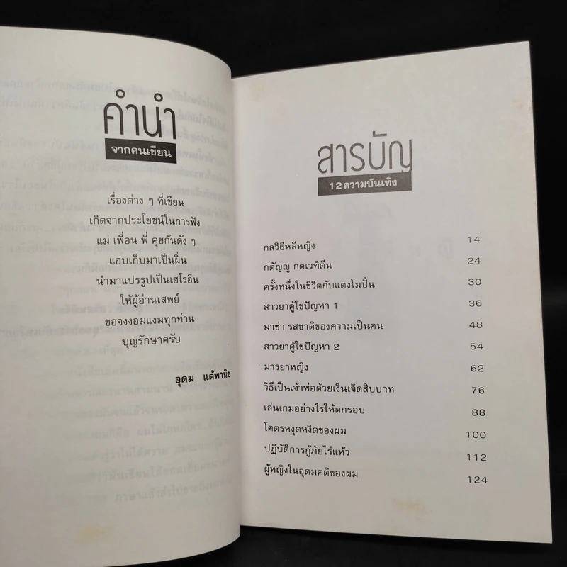 โทษฐานที่รู้จักกัน - อุดม แต้พานิช รูปที่ 6