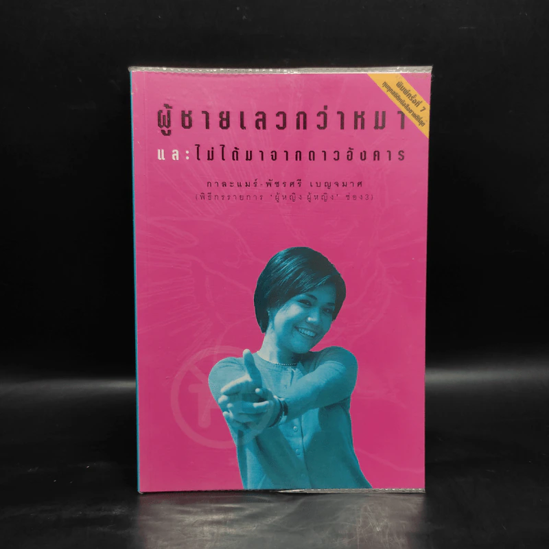 ผู้ชายเลวกว่าหมาและไม่ได้มาจากดาวอังคาร - กาละแมร์ รูปที่ 1