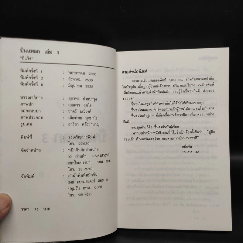 บินแหลก 3 - อีแร้ง รูปที่ 5