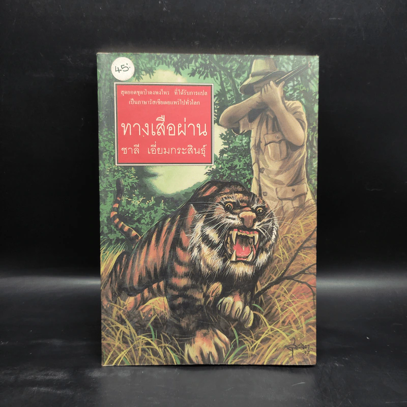 ทางเสือผ่าน - ชาลี เอี่ยมกระสินธุ์ รูปที่ 1