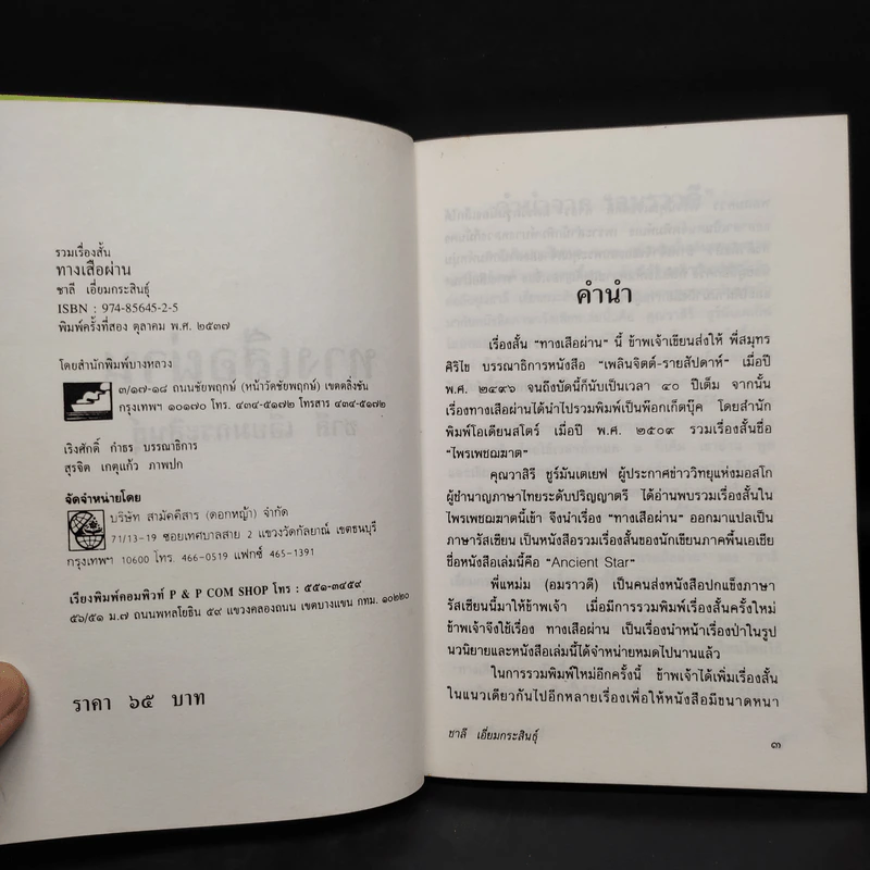 ทางเสือผ่าน - ชาลี เอี่ยมกระสินธุ์ รูปที่ 5