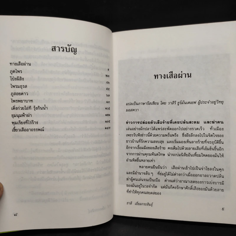 ทางเสือผ่าน - ชาลี เอี่ยมกระสินธุ์ รูปที่ 6