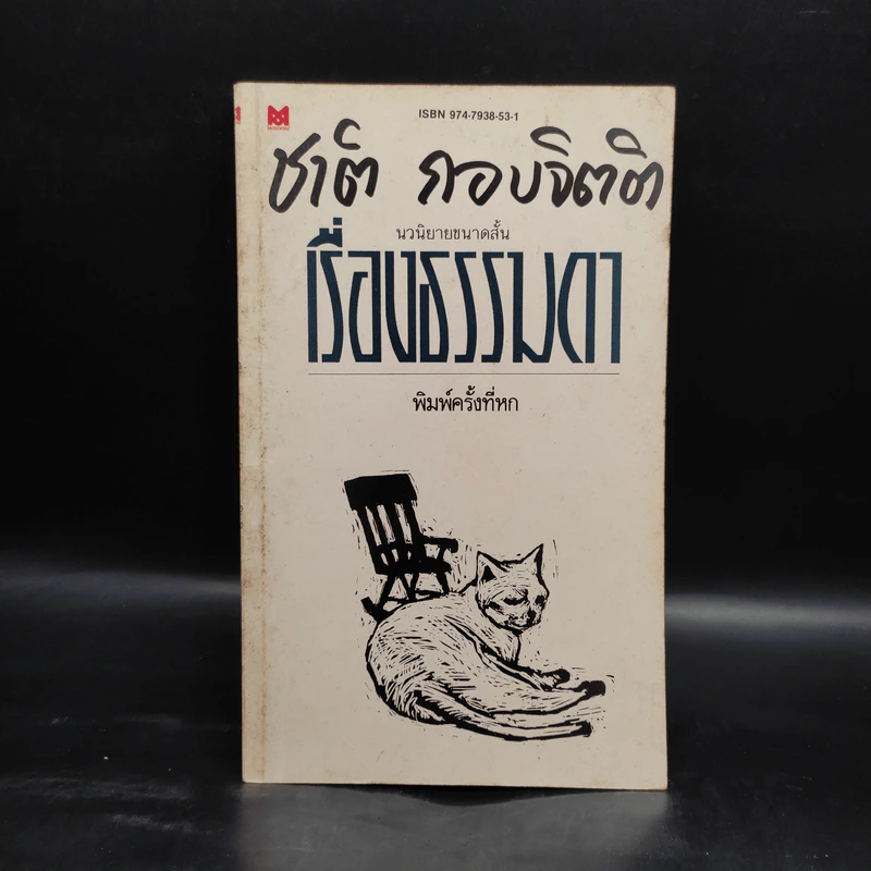 เรื่องธรรมดา - ชาติ กอบจิตติ รูปที่ 1