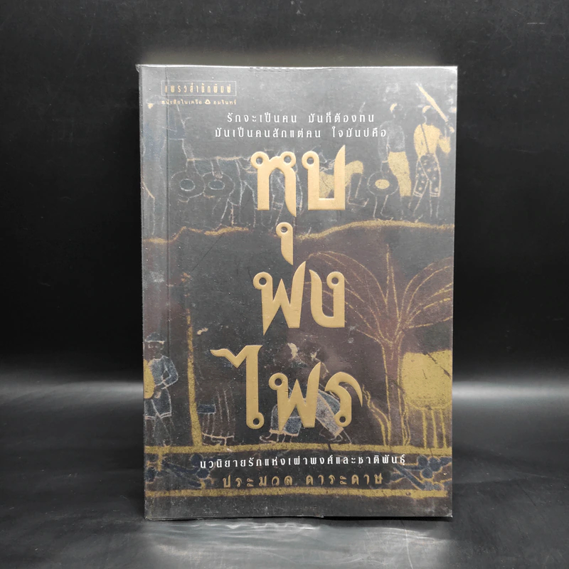 หุบพงไพร - ประมวล ดาระดาษ รูปที่ 1