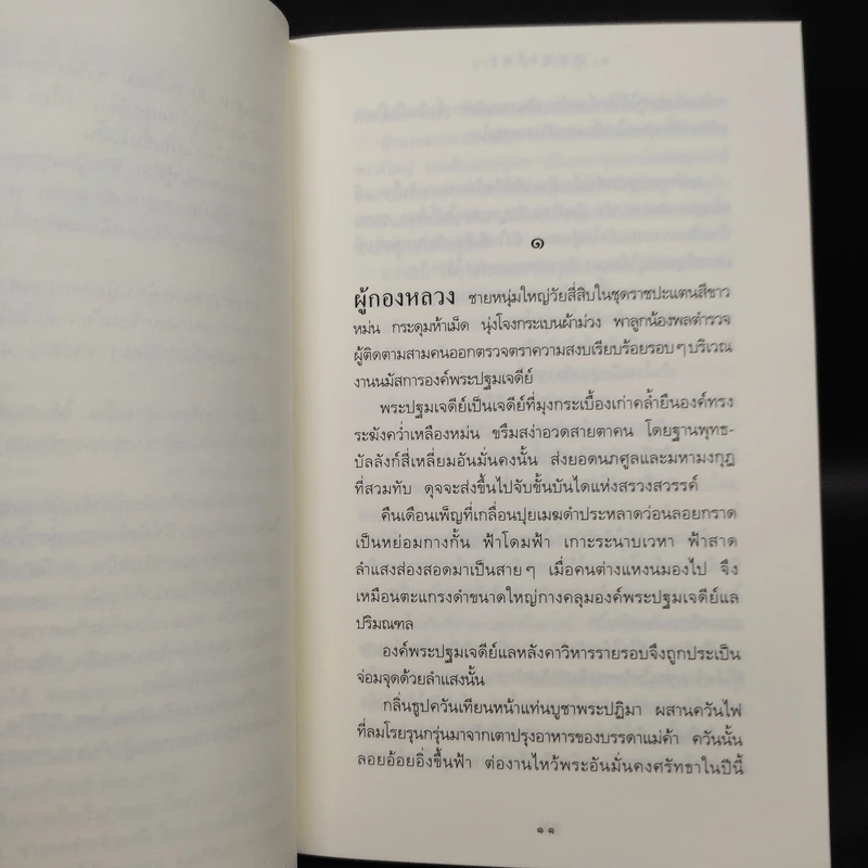 หุบพงไพร - ประมวล ดาระดาษ รูปที่ 6