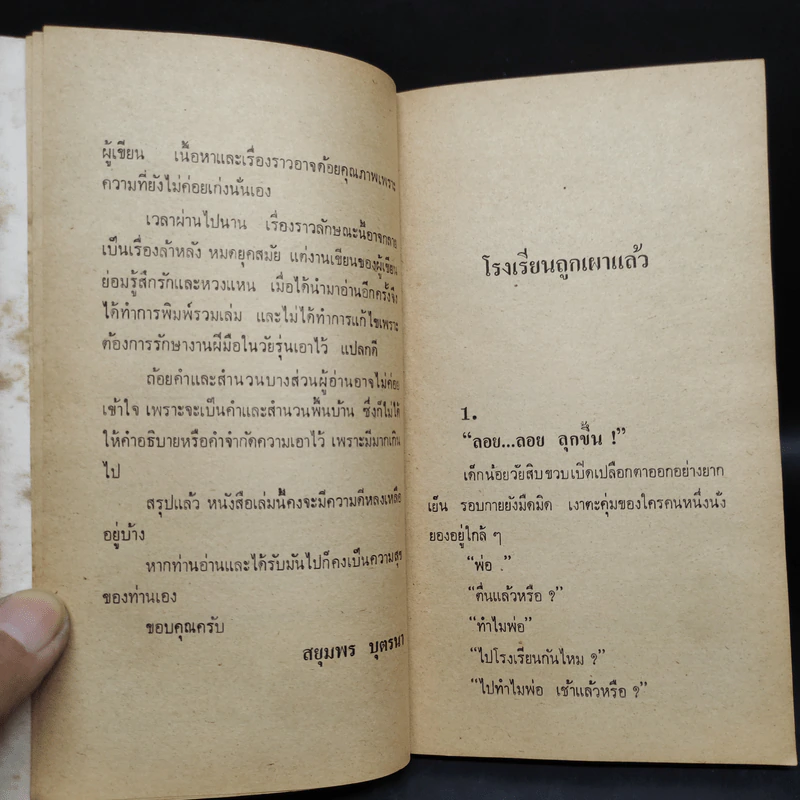 หมู่บ้านในดงยาง - สยุมพร บุตรนา รูปที่ 6