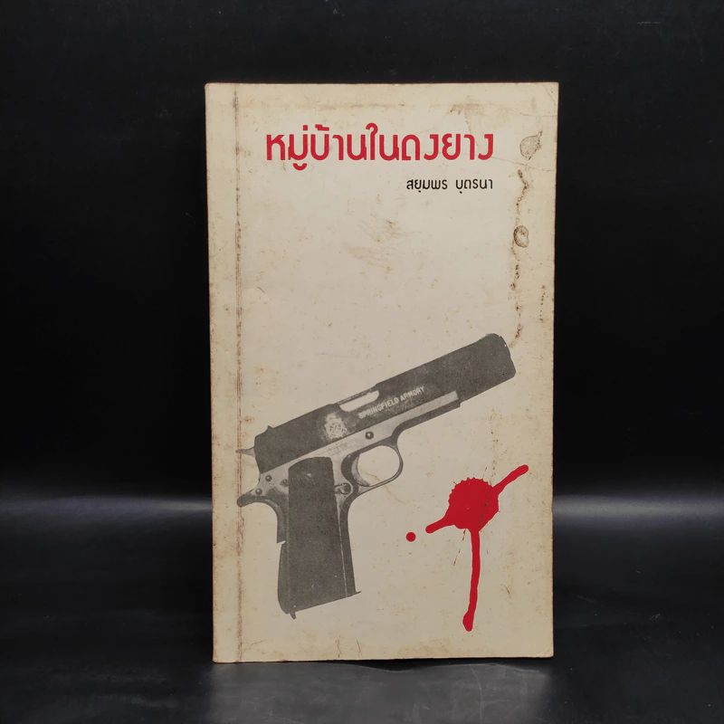 หมู่บ้านในดงยาง - สยุมพร บุตรนา รูปที่ 1