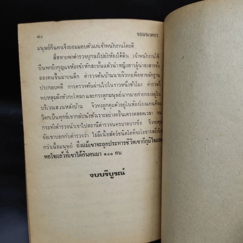 จอมฆาตกร - พลนิกร กิมหงวน, ป.อินทรปาลิต รูปที่ 6