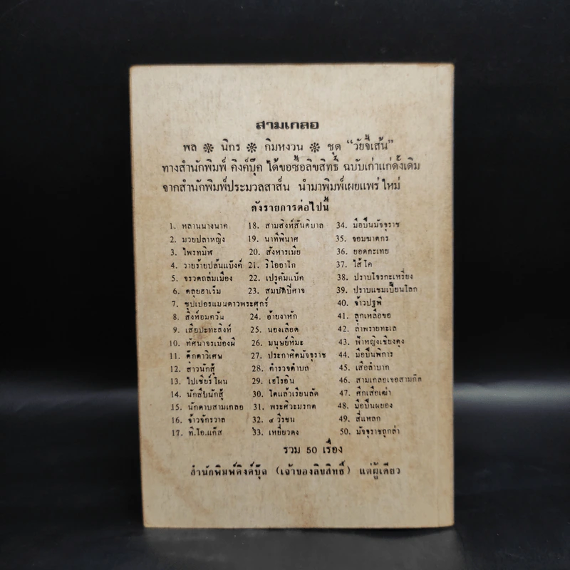 จอมฆาตกร - พลนิกร กิมหงวน, ป.อินทรปาลิต รูปที่ 2