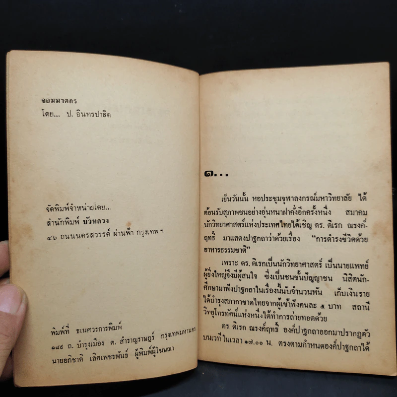 จอมฆาตกร - พลนิกร กิมหงวน, ป.อินทรปาลิต รูปที่ 5