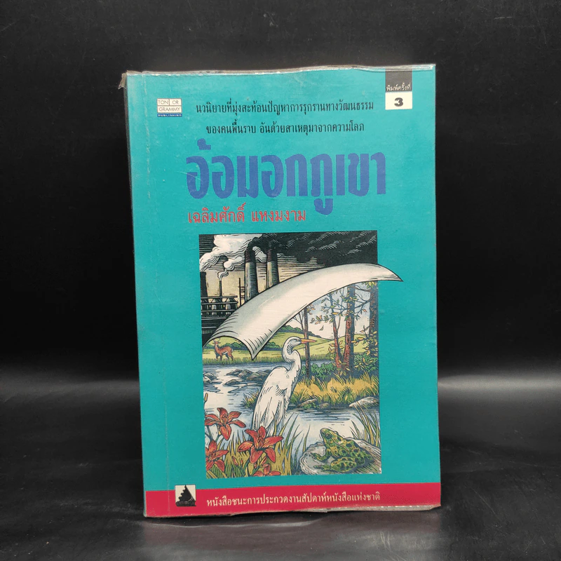 อ้อมอกภูเขา - เฉลิมศักดิ์ แหงมงาม รูปที่ 1