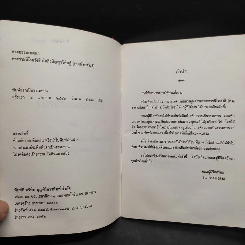 พระธรรมเทศนา - เทสก์ เทสรังสี รูปที่ 5