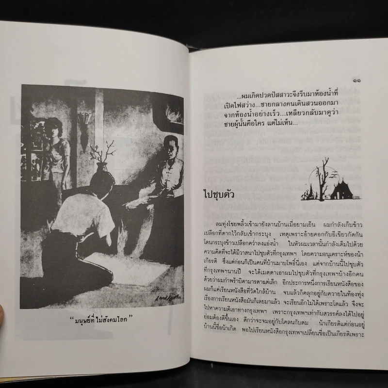 เปิดกรุผีไทย ตอน ผ้าป่าผีตาย - เหม เวชกร รูปที่ 7