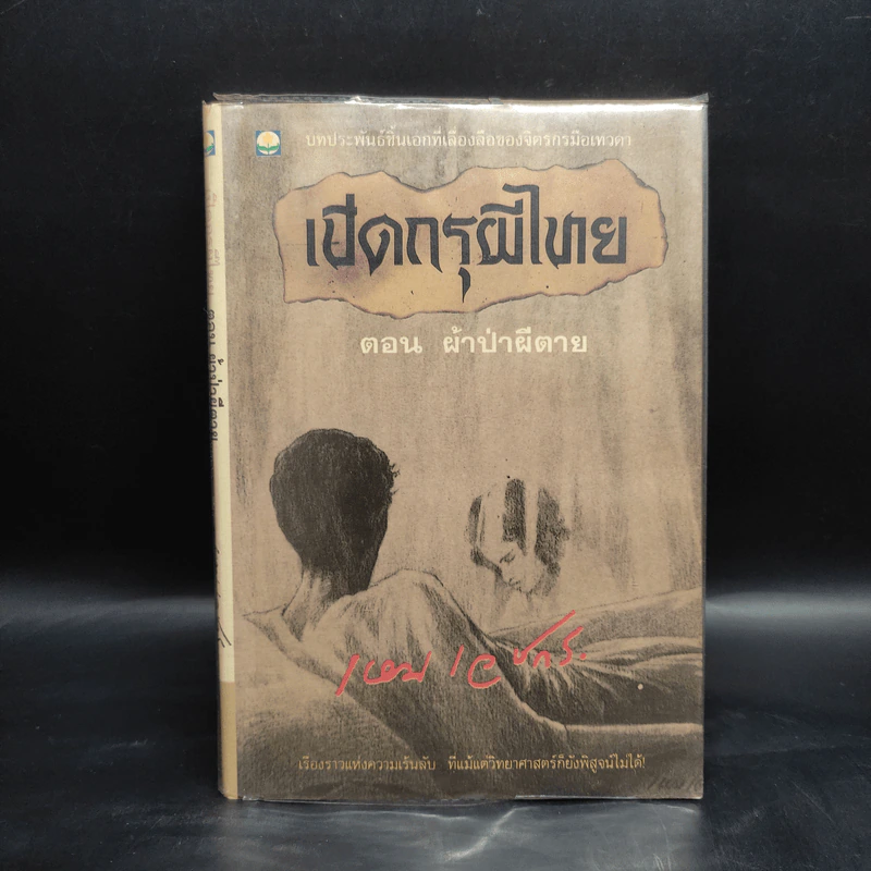 เปิดกรุผีไทย ตอน ผ้าป่าผีตาย - เหม เวชกร รูปที่ 1