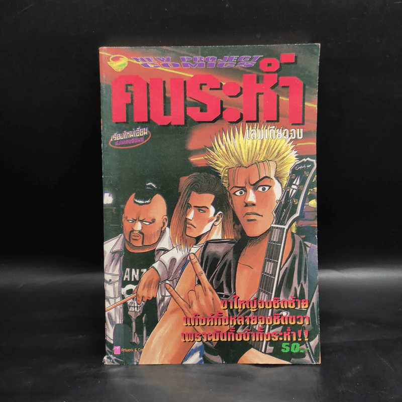 หนังสือการ์ตูน คนระห่ำ เล่มเดียวจบ รูปที่ 1