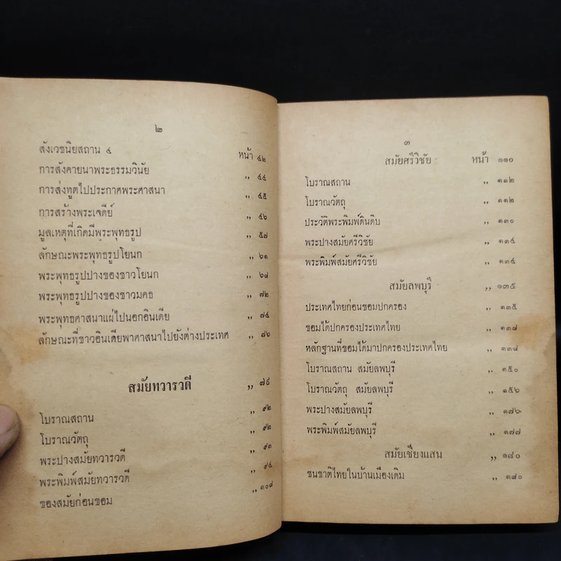 โบราณคดี ฉบับแก้ไขเพิ่มเติม - ศาสตราจารย์หลวงบริบาลบุรีภัณฑ์ คณะโบราณคดี มหาวิทยาลัยศิลปากร รูปที่ 7