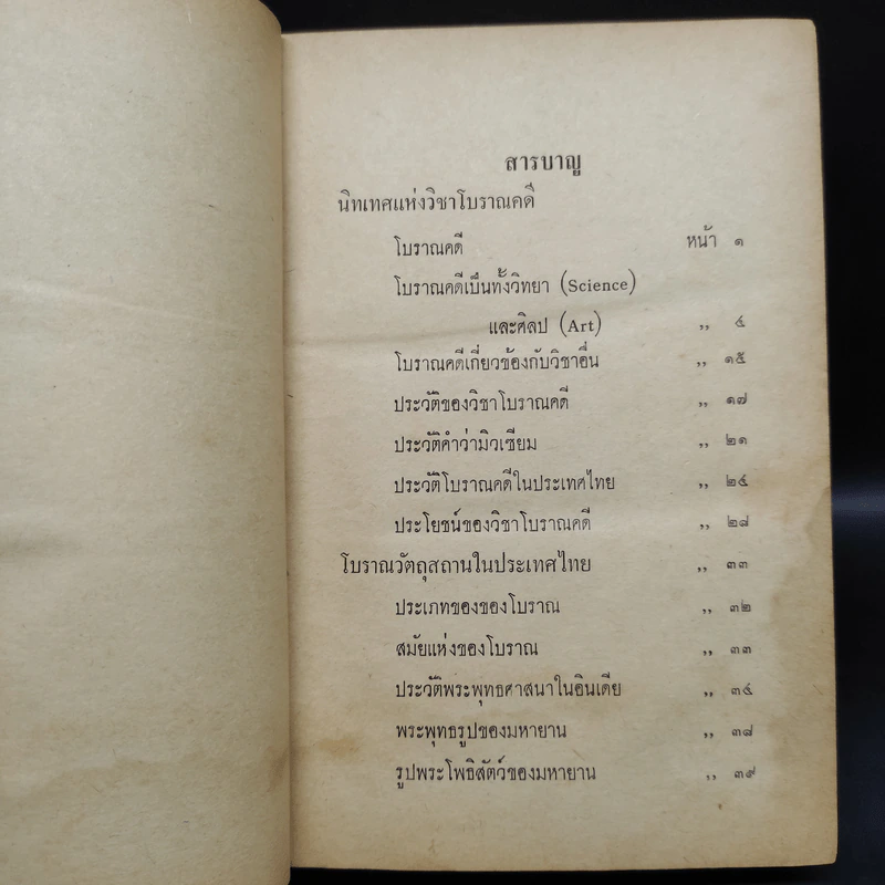 โบราณคดี ฉบับแก้ไขเพิ่มเติม - ศาสตราจารย์หลวงบริบาลบุรีภัณฑ์ คณะโบราณคดี มหาวิทยาลัยศิลปากร รูปที่ 6