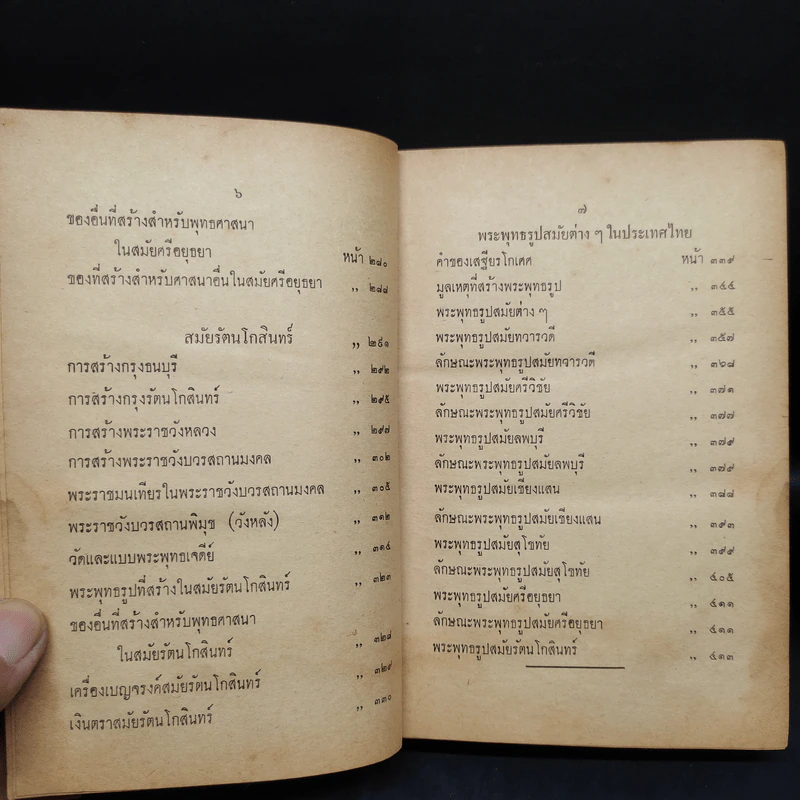 โบราณคดี ฉบับแก้ไขเพิ่มเติม - ศาสตราจารย์หลวงบริบาลบุรีภัณฑ์ คณะโบราณคดี มหาวิทยาลัยศิลปากร รูปที่ 9