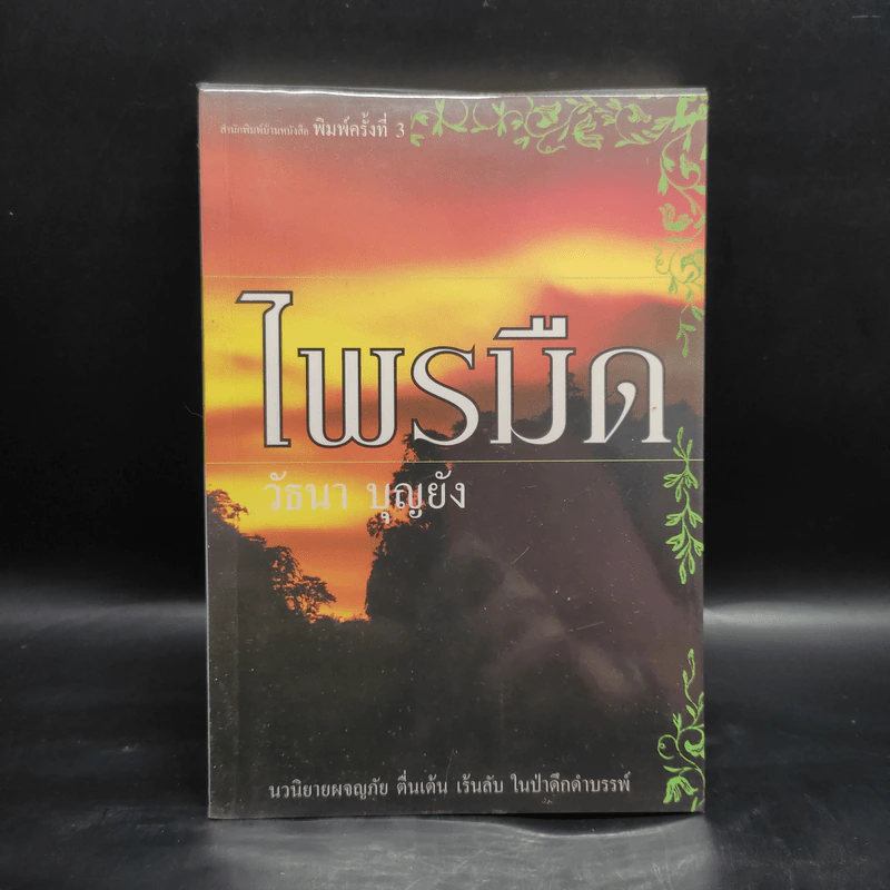 ไพรมืด - วัธนา บุญยัง รูปที่ 1