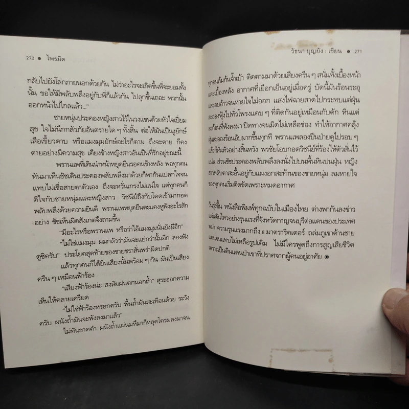 ไพรมืด - วัธนา บุญยัง รูปที่ 7