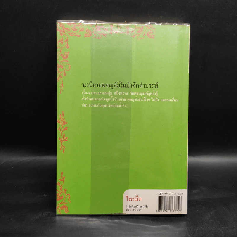 ไพรมืด - วัธนา บุญยัง รูปที่ 2