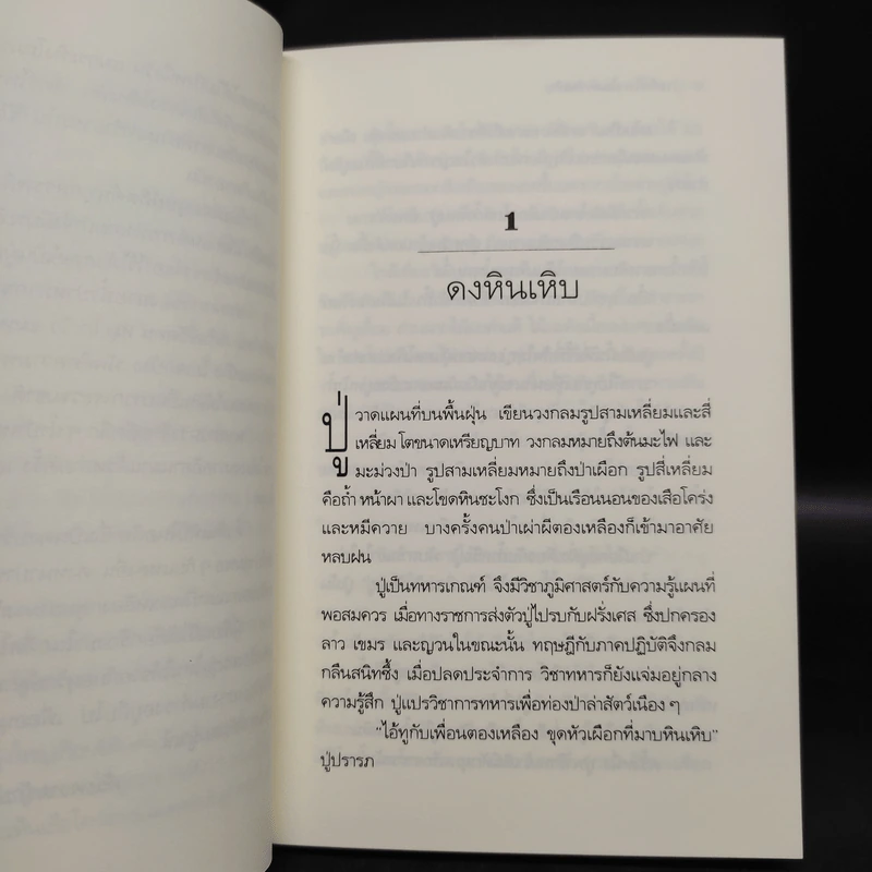 ระทึกไพรในดงหินเหิบ - เทศ จินนะ รูปที่ 6