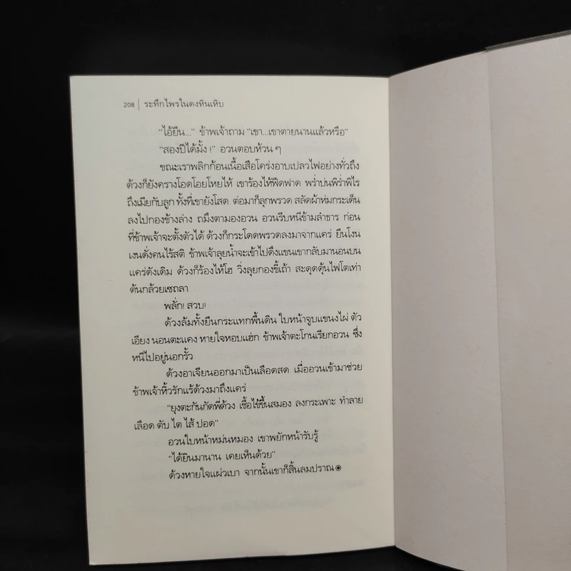 ระทึกไพรในดงหินเหิบ - เทศ จินนะ รูปที่ 7