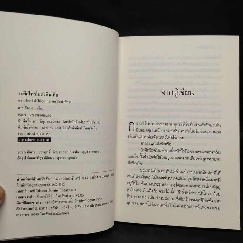 ระทึกไพรในดงหินเหิบ - เทศ จินนะ รูปที่ 5