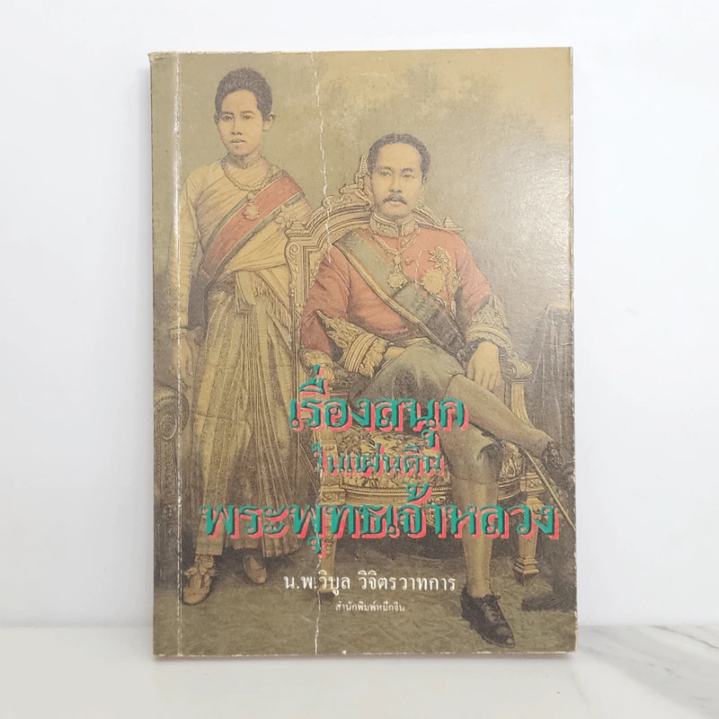 เรื่องสนุกในแผ่นดินพระพุทธเจ้าหลวง - น.พ.วิบูล วิจิตรวาทการ รูปที่ 1