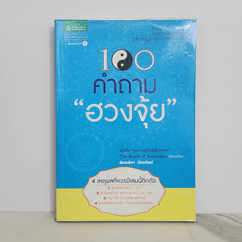 100 คำถามฮวงจุ้ย - สตูดิโอคุยความรู้กับผู้เชี่ยวชาญ รูปที่ 1