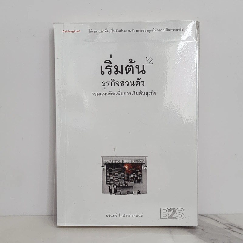 เริ่มต้นธุรกิจส่วนตัว - นรินทร์ โอฬารกิจอนันต์ รูปที่ 1