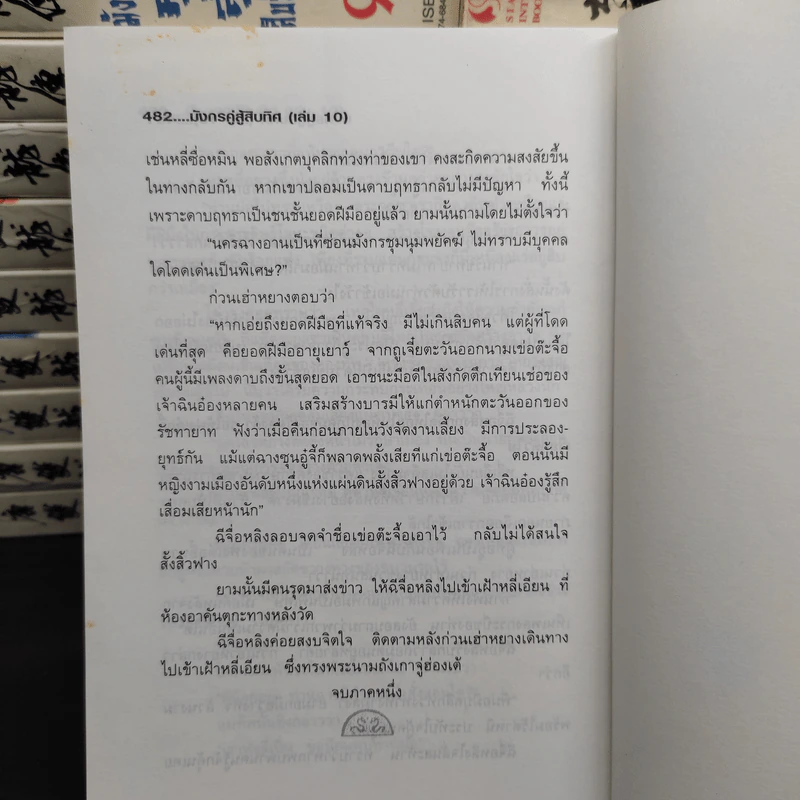 มังกรคู่สู้สิบทิศ 10 เล่มจบ + ภาคสมบูรณ์ 11 เล่มจบ รูปที่ 6