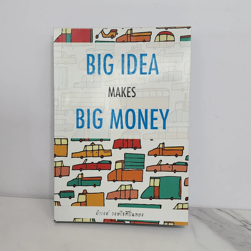 Big Idea Makes Big Money - ดำรงค์ วงษ์โชติปิ่นทอง รูปที่ 1