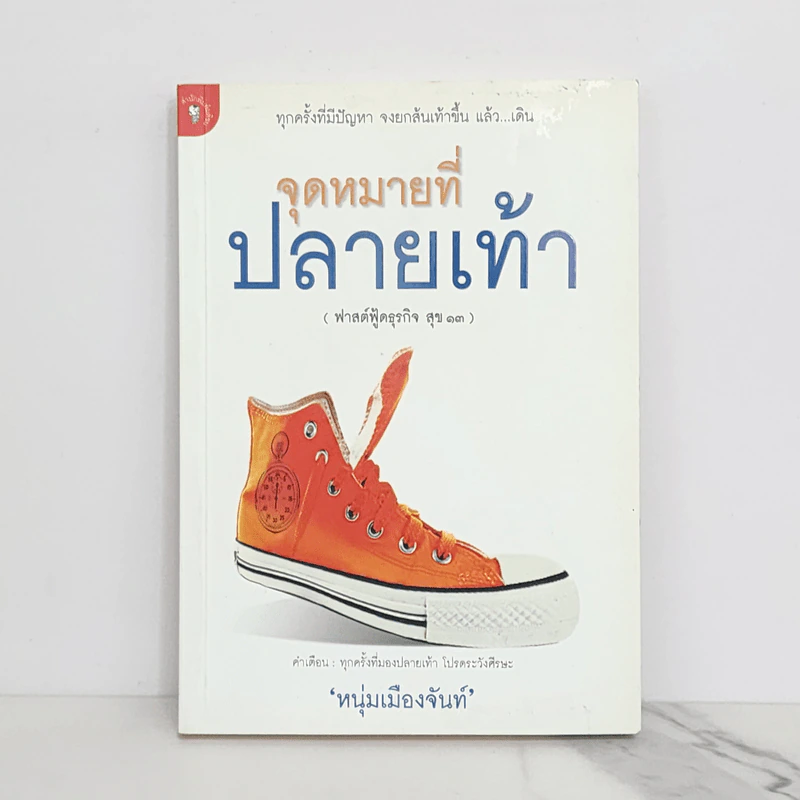 จุดหมายที่ปลายเท้า (ฟาสต์ฟู้ดธุรกิจ สุข 13) - หนุ่มเมืองจันท์ รูปที่ 1