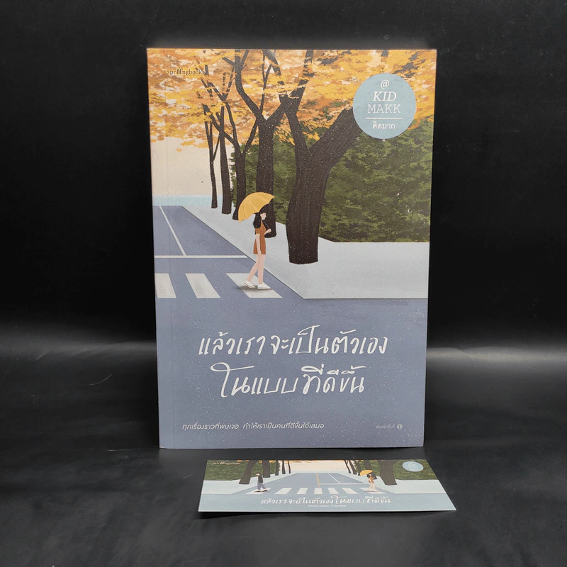 แล้วเราจะเป็นตัวเองในแบบที่ดีขึ้น - คิดมาก รูปที่ 1