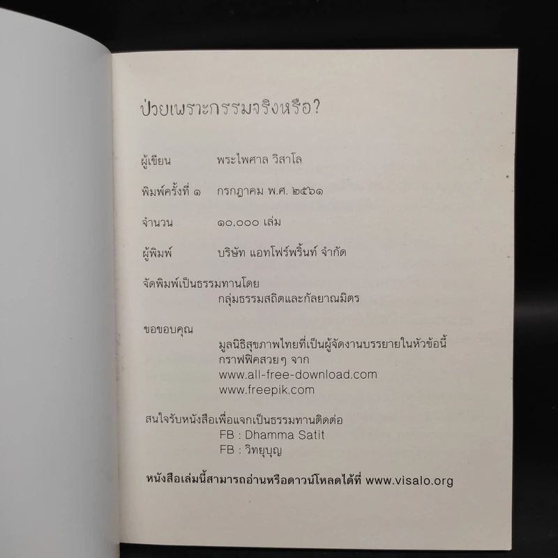 ป่วยเพราะกรรมจริงหรือ? - พระไพศาล วิสาโล รูปที่ 5