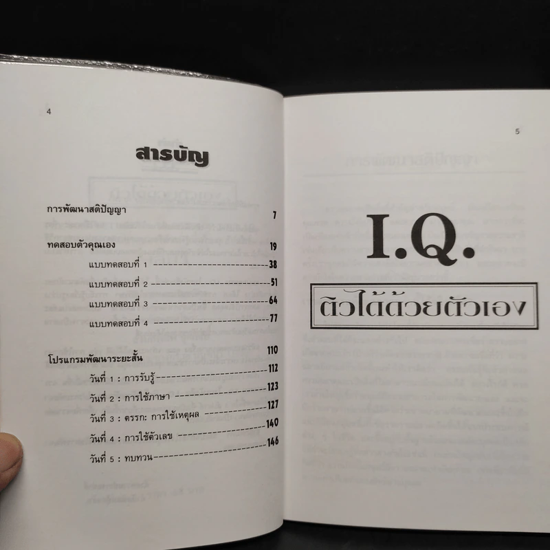 I.Q.ติวได้ด้วยตัวเอง เล่ม 1 - กีวี รูปที่ 6