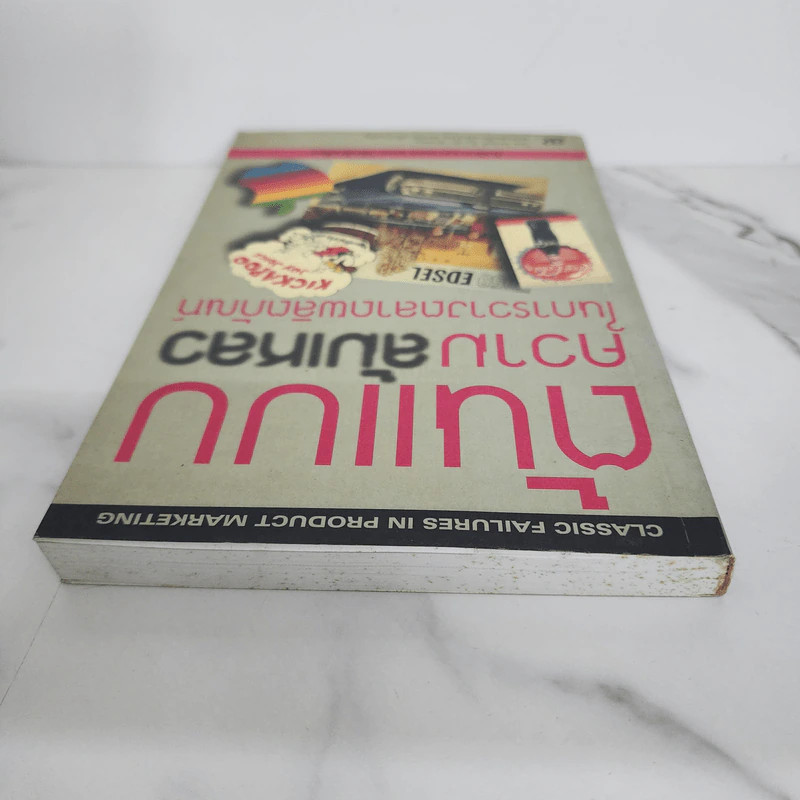 ต้นแบบความล้มเหลว ในการวางตลาดผลิตภัณฑ์ - โดนัลด์ ดับบลิว เฮนดอน รูปที่ 4