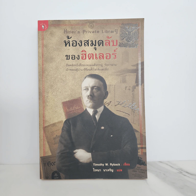 ห้องสมุดลับฮิตของเลอร์ - Timothy W. Ryback, โรจนา นาเจริญ รูปที่ 1