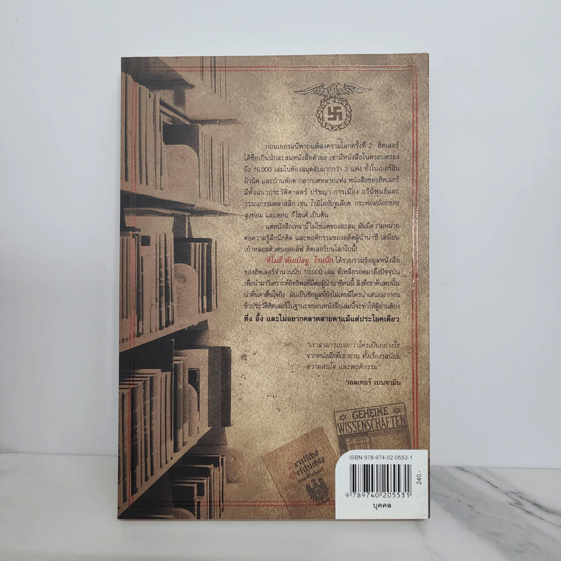 ห้องสมุดลับฮิตของเลอร์ - Timothy W. Ryback, โรจนา นาเจริญ รูปที่ 8