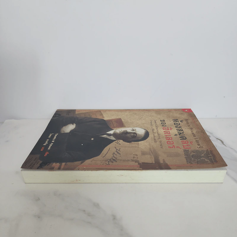 ห้องสมุดลับฮิตของเลอร์ - Timothy W. Ryback, โรจนา นาเจริญ รูปที่ 3