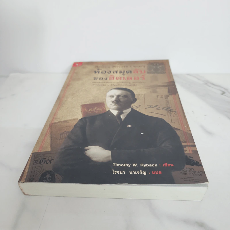 ห้องสมุดลับฮิตของเลอร์ - Timothy W. Ryback, โรจนา นาเจริญ รูปที่ 5