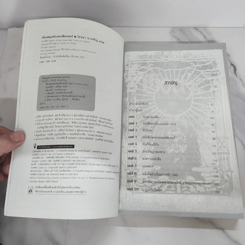 ห้องสมุดลับฮิตของเลอร์ - Timothy W. Ryback, โรจนา นาเจริญ รูปที่ 6