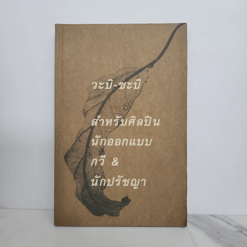 วะบิ-ซะบิ สำหรับศิลปินนักออกแบบ กวี & นักปรัชญา รูปที่ 1