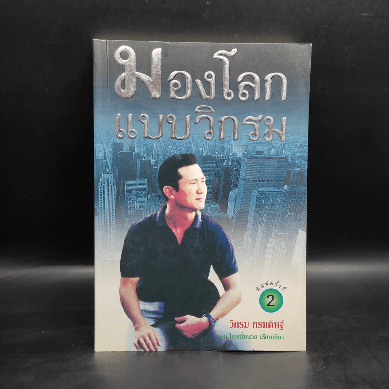 มองโลกแบบวิกรม - วิกรม กรมดิษฐ์ รูปที่ 1