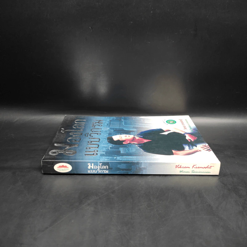 มองโลกแบบวิกรม - วิกรม กรมดิษฐ์ รูปที่ 3