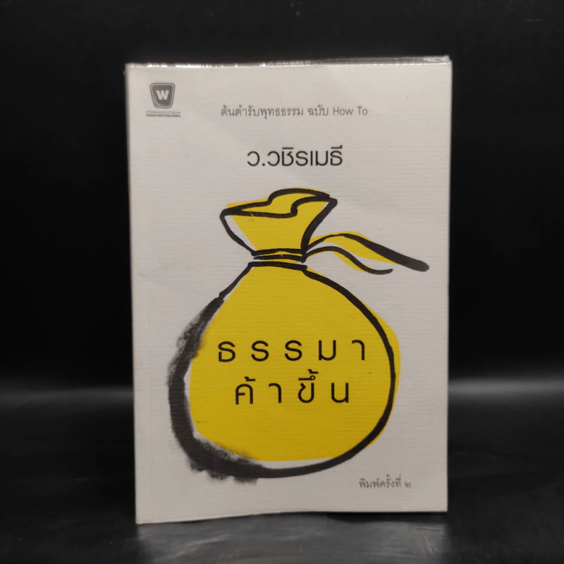 ธรรมาค้าขึ้น - ว.วชิรเมธี รูปที่ 1