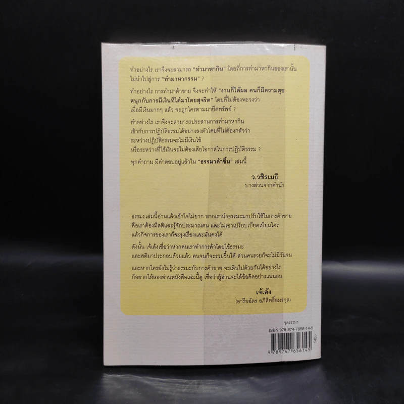 ธรรมาค้าขึ้น - ว.วชิรเมธี รูปที่ 2